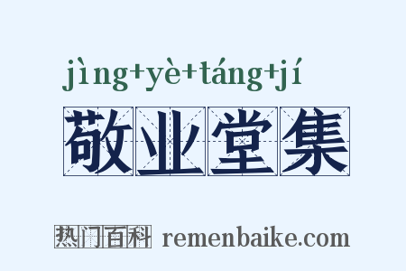 敬业堂集是什么意思的图片